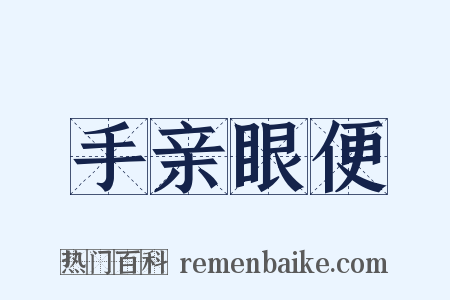 手亲眼便是什么意思的图片